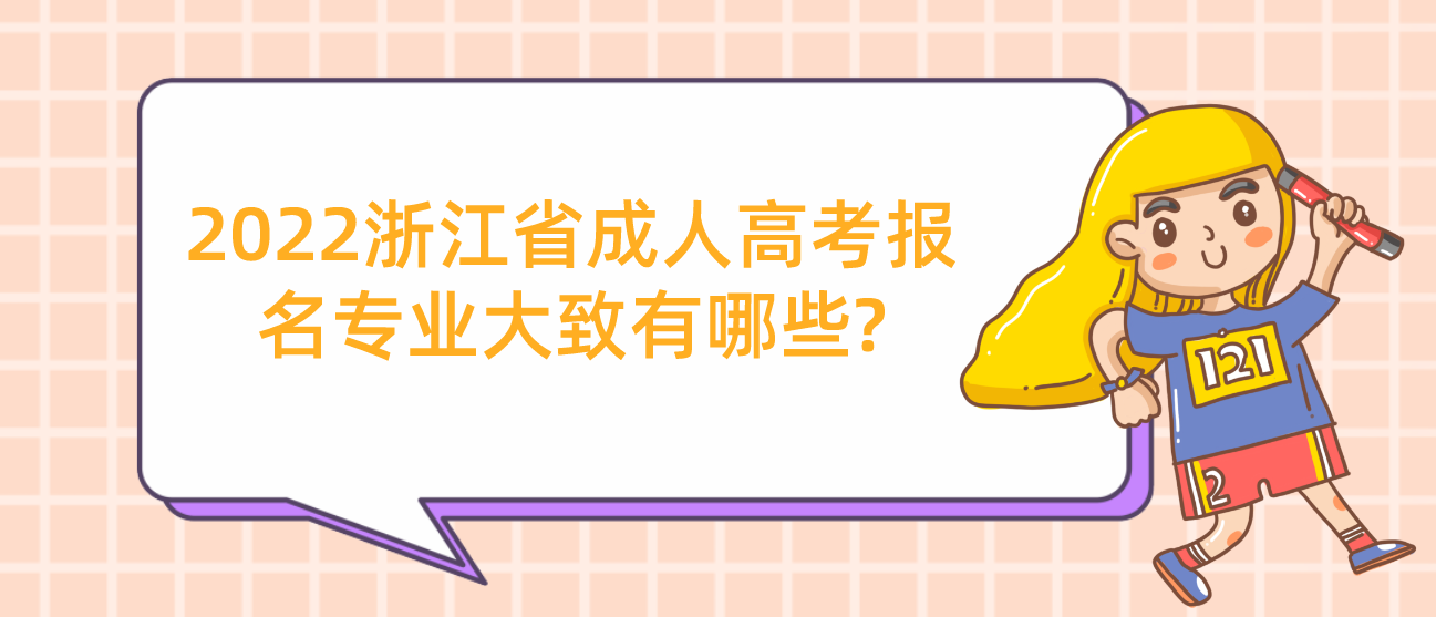 2022浙江省成人高考报名专业大致有哪些?