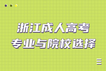 浙江省成人高考专业与院校的选择