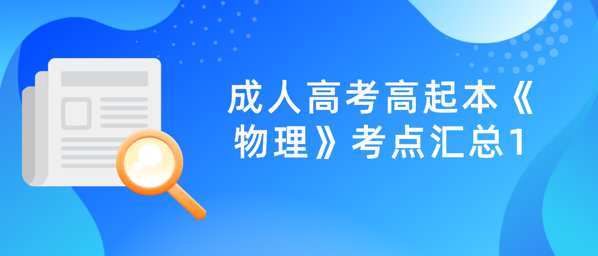 2022年浙江省成人高考高起本《物理》考点汇总1