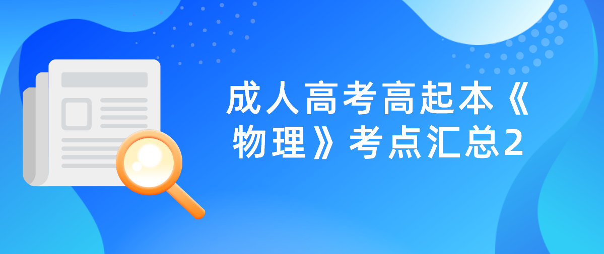 2022年浙江省成人高考高起本《物理》考点汇总2(图1)
