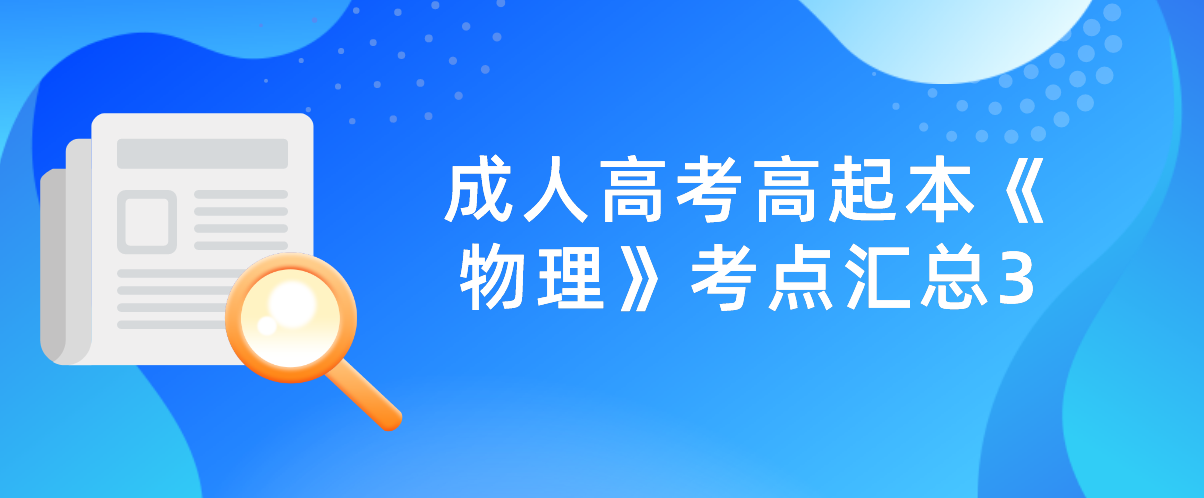 2022年浙江省成人高考高起本《物理》考点汇总3