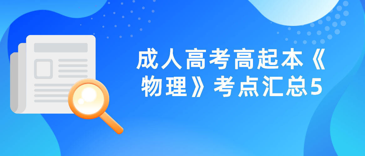 2022年浙江省成人高考高起本《物理》考点汇总5