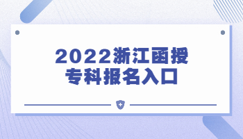 2022年浙江省函授专科报名入口