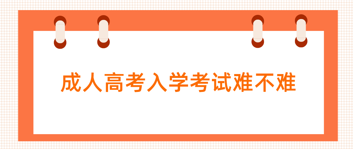 浙江省成人高考入学考试难不难