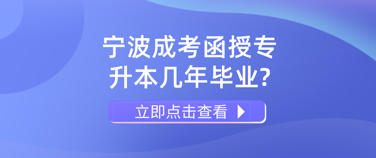2022年浙江宁波成考函授专升本几年毕业?