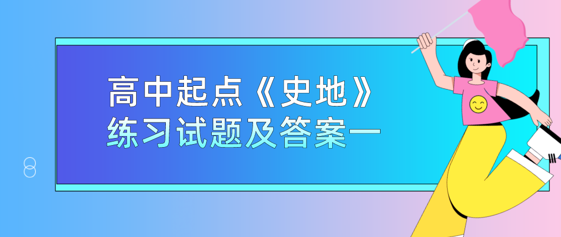 2022年浙江省成人高考高中起点《史地》练习试题及答案一