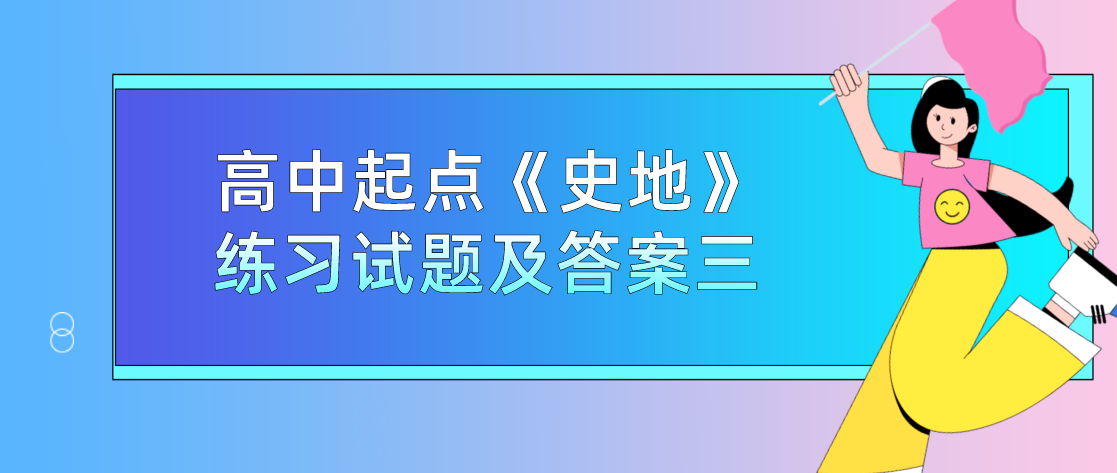 2022年浙江省成人高考高中起点《史地》练习试题及答案三