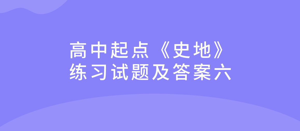 2022年浙江省成人高考高中起点《史地》练习试题及答案六