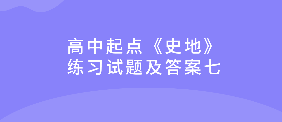 2022年浙江省成人高考高中起点《史地》练习试题及答案七