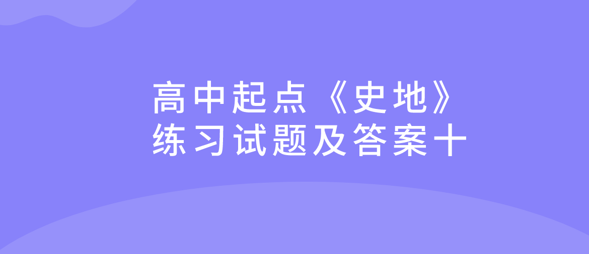 2022年浙江省成人高考高中起点《史地》练习试题及答案十