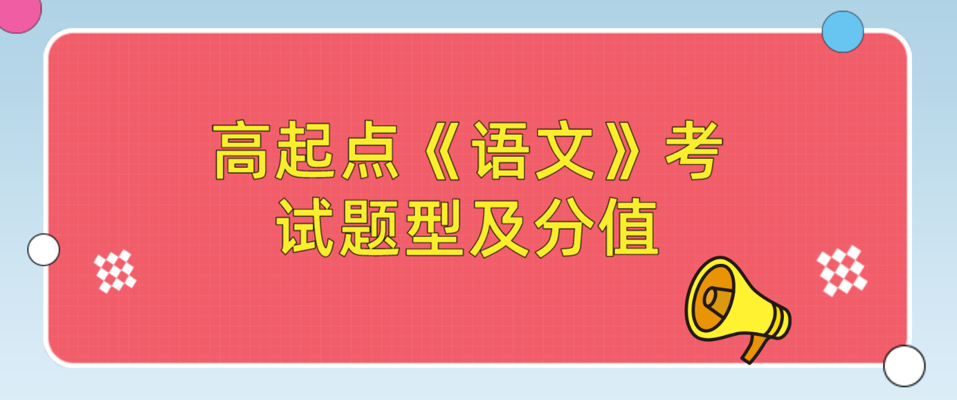 浙江省成人高考高起点《语文》考试题型及分值