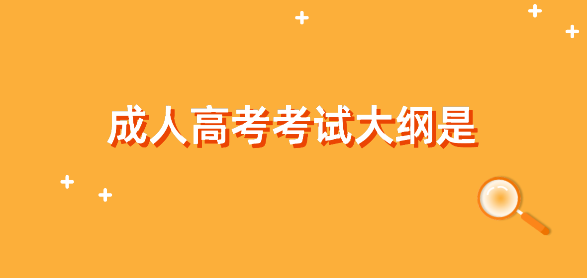 浙江省成人高考考试大纲是什么