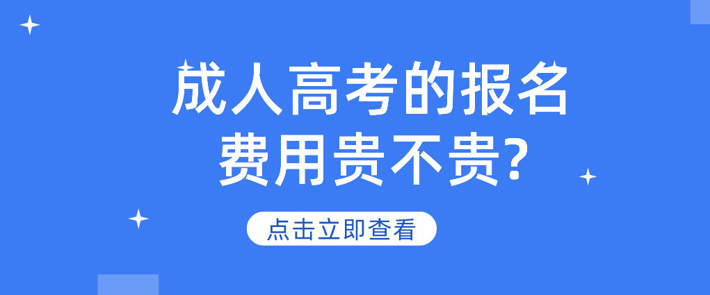 浙江省成人高考的报名费用贵不贵?