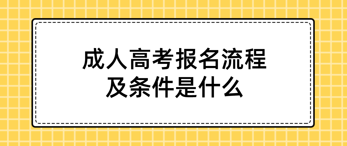 浙江省成人高考报名流程及条件是什么