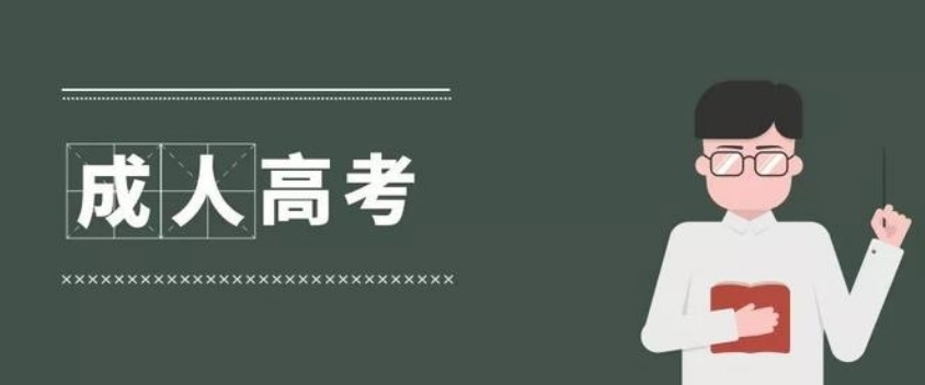 浙江成考2022年报名流程详细攻略