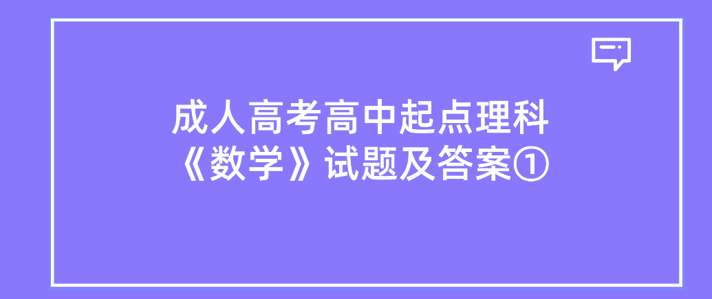 2022年浙江成人高考高中起点理科《数学》试题及答案①