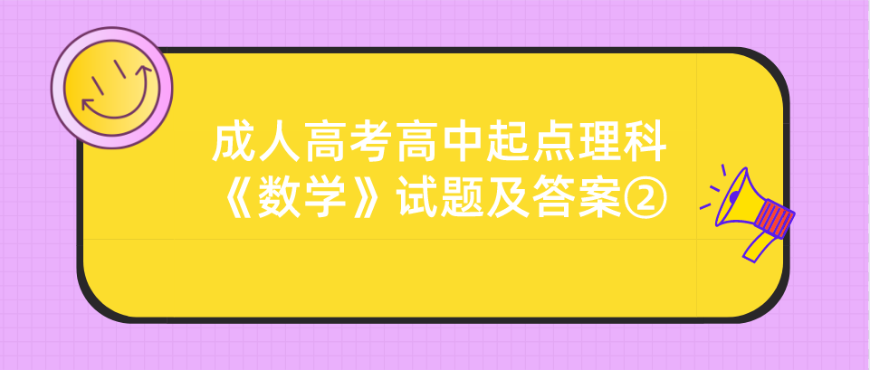 2022年浙江成人高考高中起点理科《数学》试题及答案②