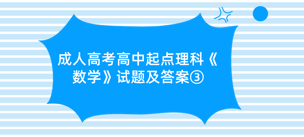 2022年浙江成人高考高中起点理科《数学》试题及答案③