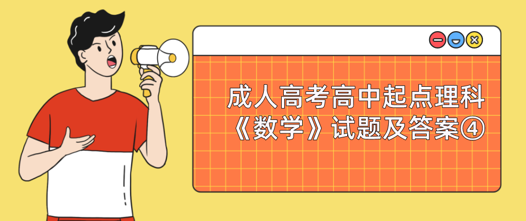 2022年浙江成人高考高中起点理科《数学》试题及答案④