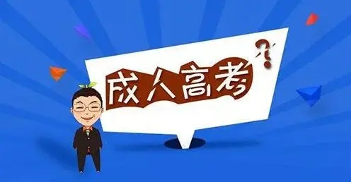 2022年金华成人高考报名条件