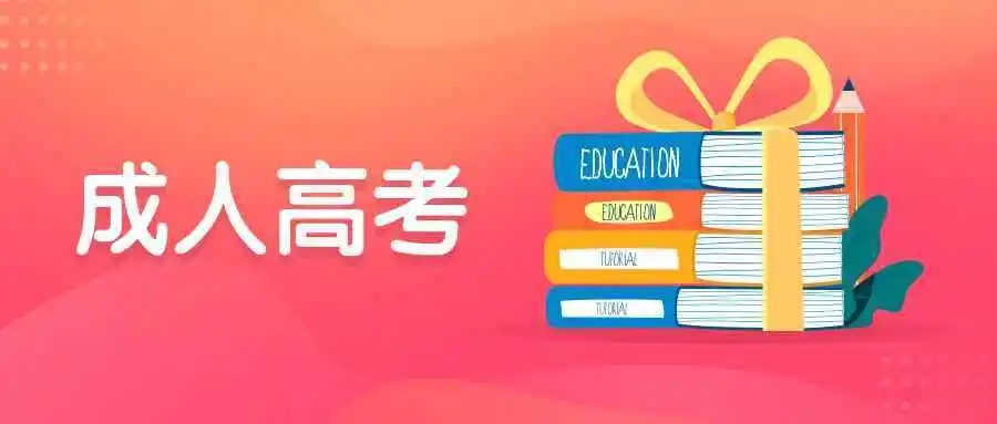 2022年杭州成人高考哪些专业好考