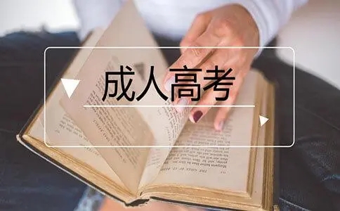 浙江2022年台州成考在居住地或工作所在地报名？？