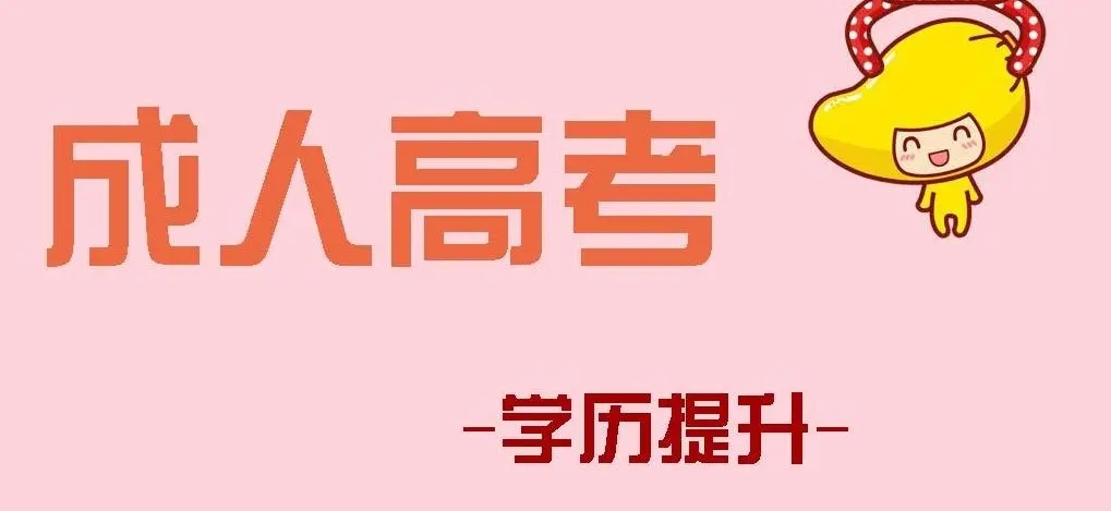 温州2022年成考网上报名和填报志愿网址