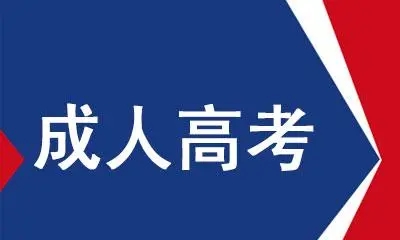 2022年绍兴成考报名缴费标准