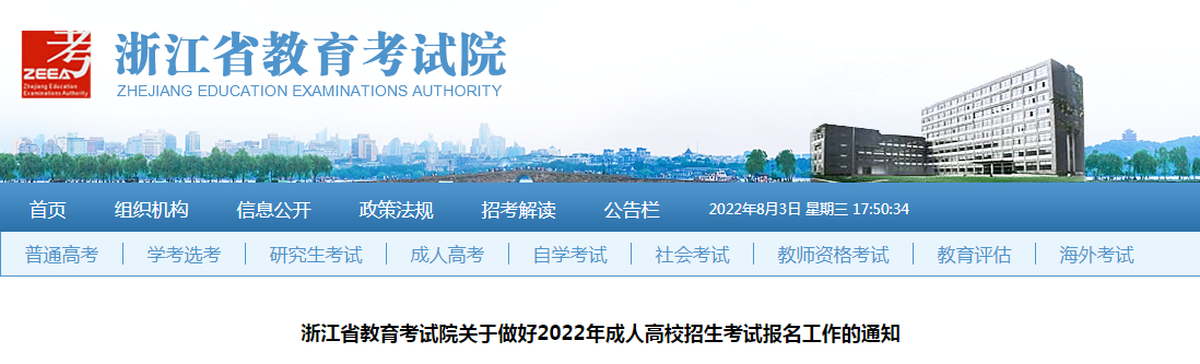 转浙江招生考试院关于做好2022年成考报名通知