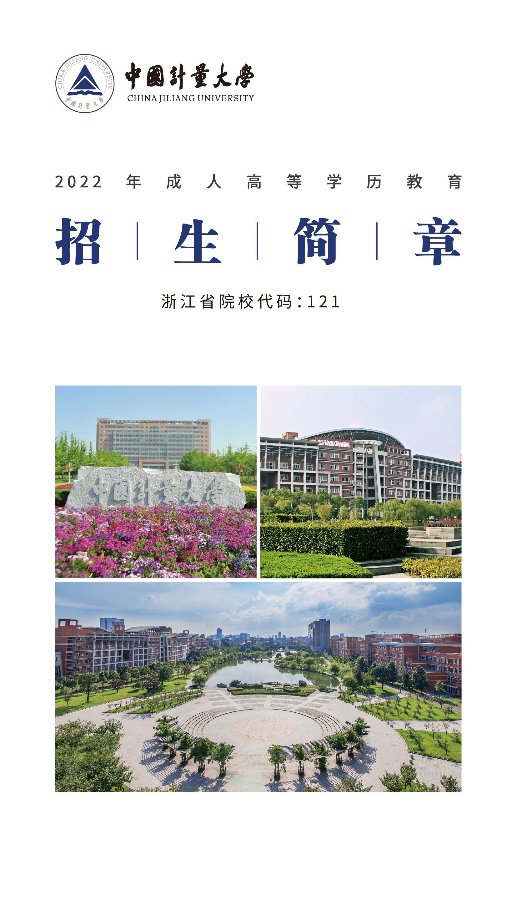 中国计量大学2022年成人高考招生简章