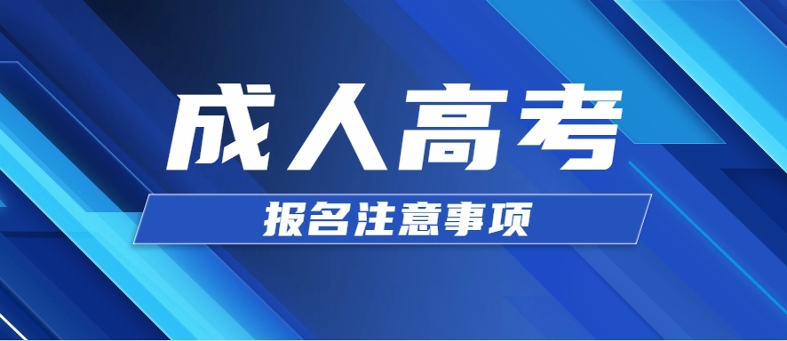 浙江成考2022年可以免试入学吗？