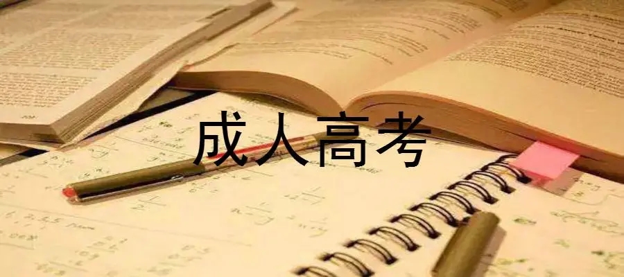 2022年浙江成考如何刷题复习更有效?