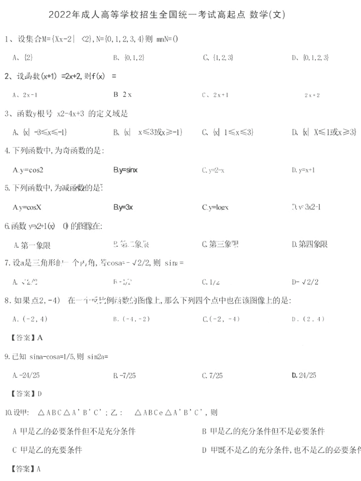 浙江成考2022年高起点数学(文)真题及答案