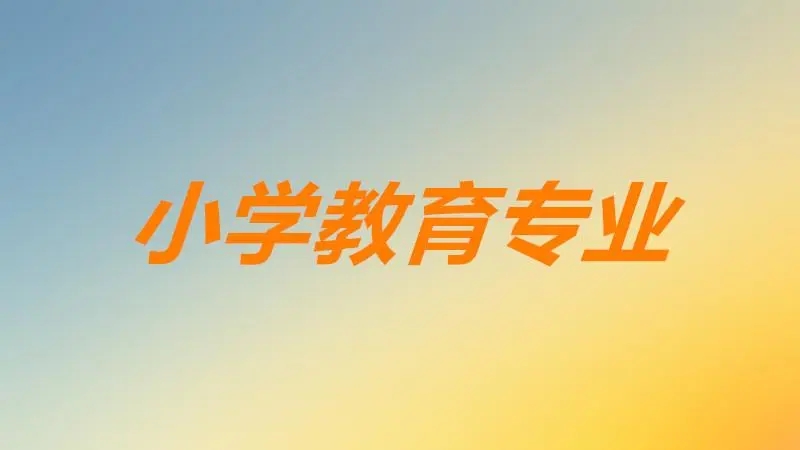 小学教育