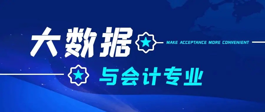 大数据与会计