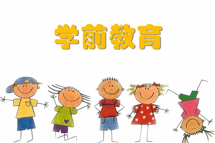 学前教育