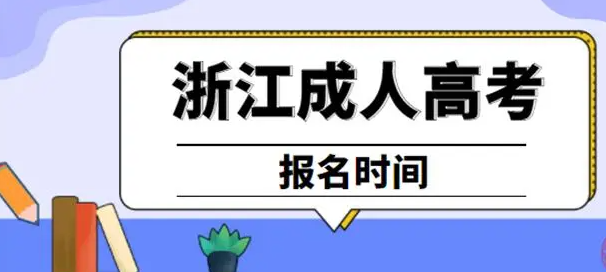 2023年宁波成人高考报名时间