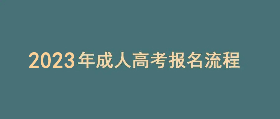 2023年浙江省成人高考报名流程