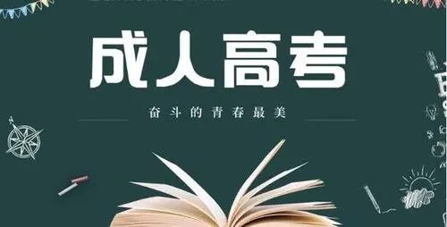 2023年浙江省成人高考报名方法解析