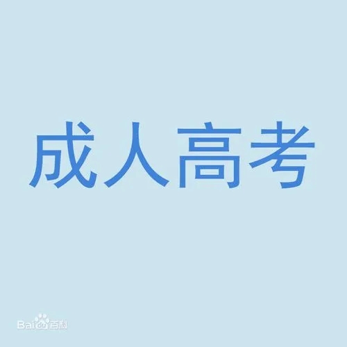 2023年中国美术学院成考报名条件