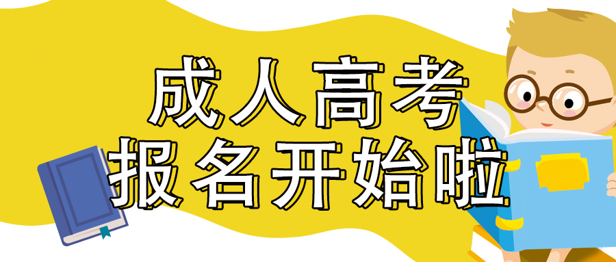 2023年浙江成人高考月历表！建议收藏！