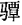 2023年成考高升本《语文》预习试题及答案六