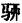 2023年成考高升本《语文》预习试题及答案六