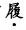 2023成人高考专升本大学语文预习打卡试题及答案五