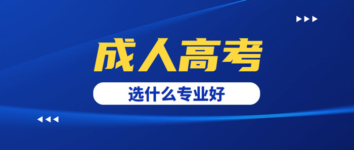 2023年浙江成人高考选什么专业好？