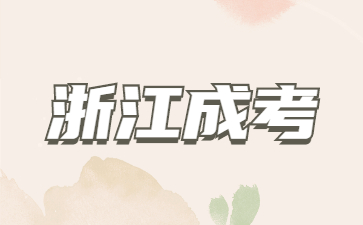 浙江省宁波成人高考是属于什么考试和主要的用途是什么?