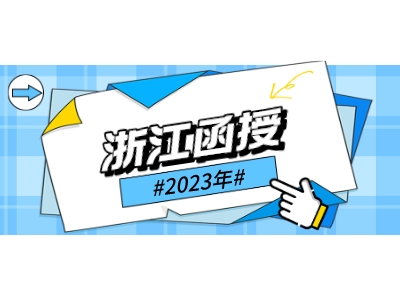 2023年浙江省成考函授报名入口及流程