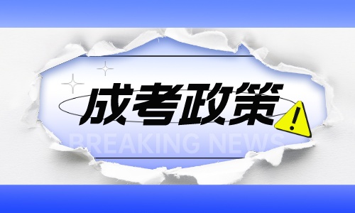 2023年杭州成人高考三个层次的学制分别是多少年？？
