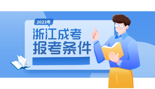 2023年浙江省成考报名需要满足哪些条件？？？
