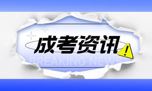 2023年浙江成考【专升本】各大高校招生简章